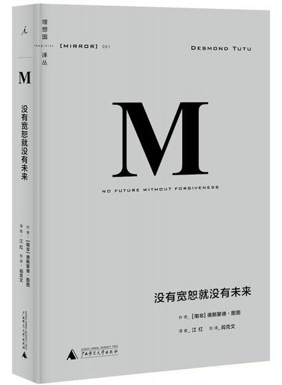 《没有宽恕就没有未来(出书版)》