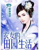 《农女的田园生活》