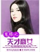 《鬼眼之天才商女》