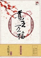 尊主万福