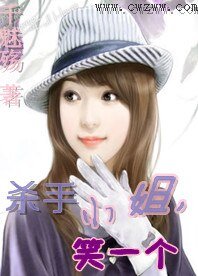 《杀手小姐,笑一个》