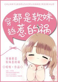 《古穿今都是阮眉惹的祸》