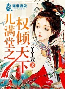 《儿满堂之权倾天下》