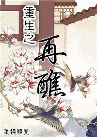 《重生之再醮/名门新寡》