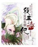 《杀手毒妃》