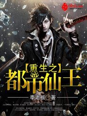 《重生之都市仙王》