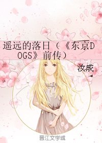 《(东京DOGS同人)遥远的落座(《东京DOGS》