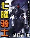 《七曜骑士》
