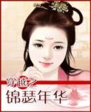 《穿越之锦瑟年华》