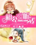 《相公要听话》