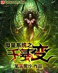 《母皇系统之千基变》