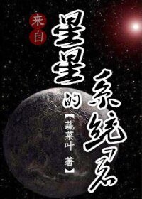 （末世快穿）来自星星的系统君