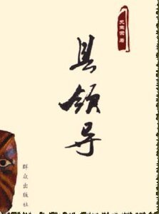 《县领导》