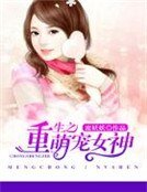 重生之萌宠女神
