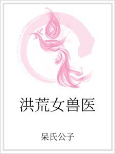 洪荒女兽医