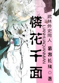 《(武林外史同人)怜花千面》
