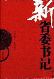 《权利金钱驱使下的官场生死斗:新省委书记(出书版)》