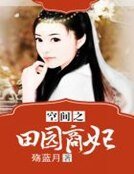 《空间之田园商妃》