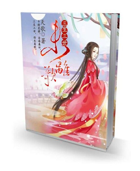 《三生三世未离歌》