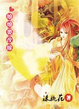 《娘娘要改嫁:寡人的爱妃宝贝》