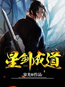 《星剑成道》