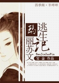 《玛丽苏文逃生记》