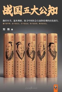 《战国五大公知(出书版)》