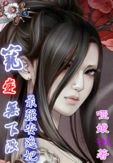 《宠矮无下限:最强安逸妃》