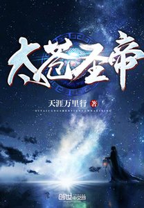 《太苍圣帝》