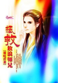 《拯救放浪师兄》