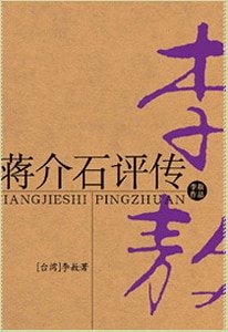 《蒋介石评传》