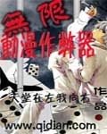 《(综漫同人)无限动漫作 弊 器》