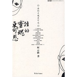 《谁的灵魂更可悲(出书版)》