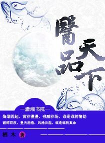 《医品天下》