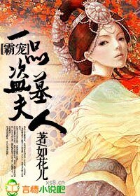 《一品盗墓夫人》