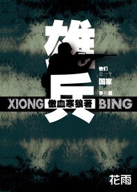 《国家战斗力:雄兵》
