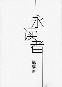 永读者