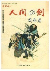 人间之剑：战国篇