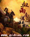 《血雨南洋》