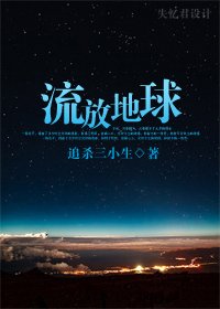 流放地球