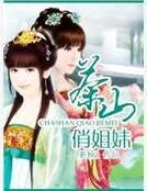 茶山俏姐妹