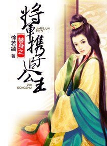 《替身之将军携子追公主》