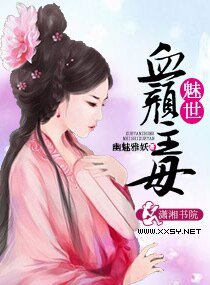 《魅世血颜主母》