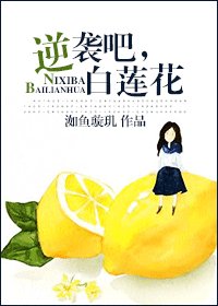 逆袭吧，白莲花