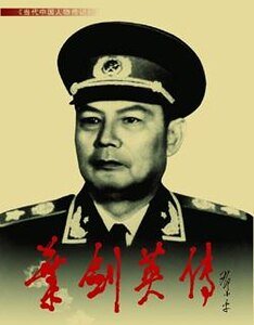 《叶剑英传(出书版)》