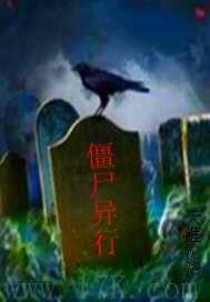 《僵尸异行》
