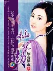 《仙妃劫》