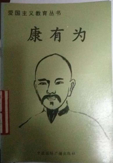 爱国主义教育丛书--康有为
