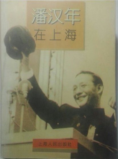 潘汉年在上海