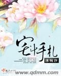 《宅斗手札》